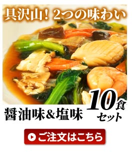 塩、醤油10食セット