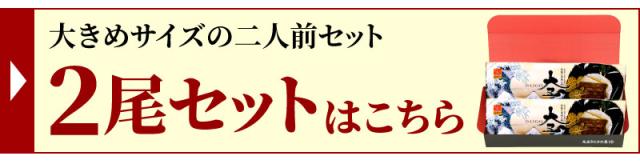 2尾セット