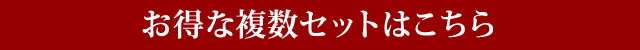 お得な複数セットはこちら