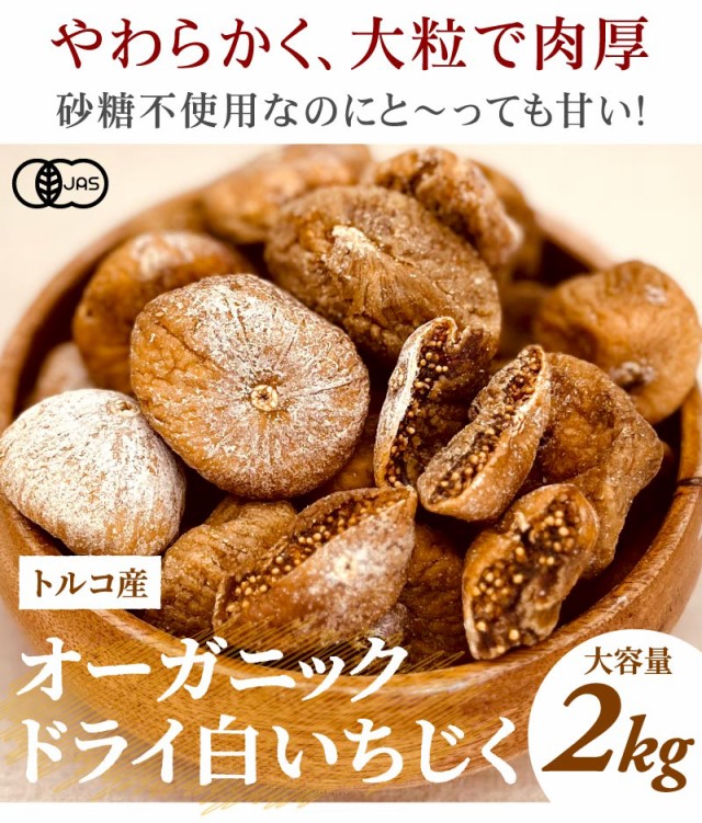 オーガニック ドライ白いちじく2kg（1kg×2袋） トルコ産 無漂白 無添加 砂糖不使用 ドライフルーツ ドライいちじく 無花果 イチジク  有の通販はau PAY マーケット 大五うなぎ工房 au PAY マーケット－通販サイト