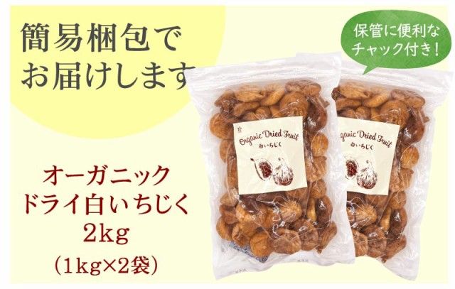 オーガニック ドライ白いちじく2kg（1kg×2袋） トルコ産 無漂白 無添加