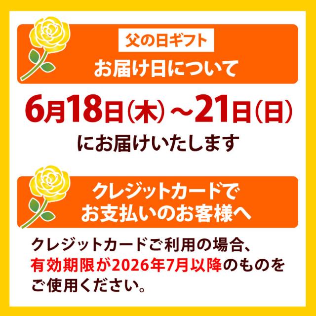 父の日お届け