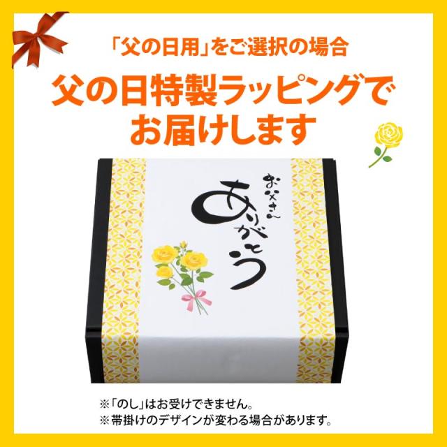 父の日特典