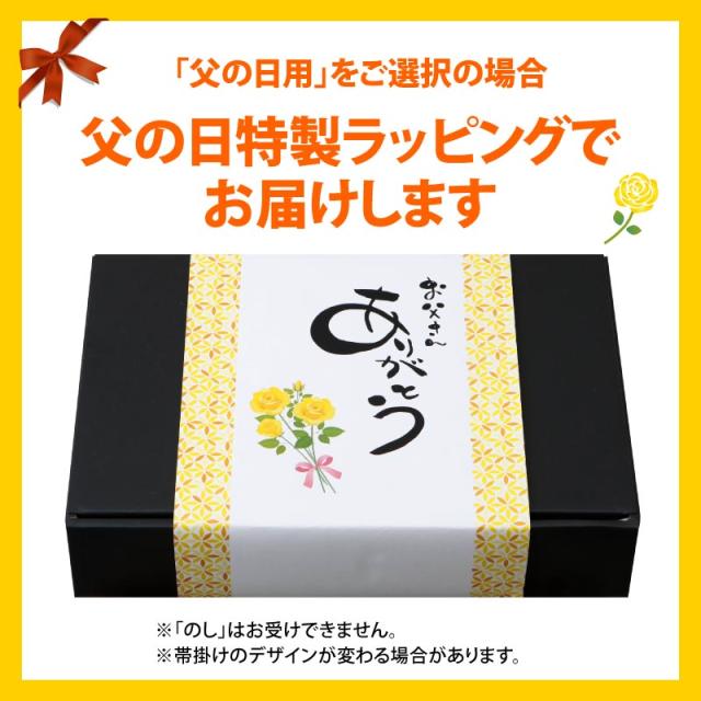 父の日限定特典