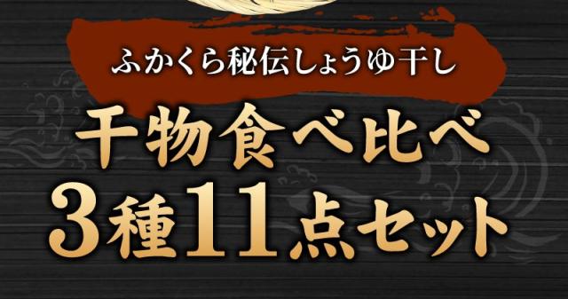 ふかくら秘伝しょうゆ干し　食べ比べ干物3種11点セット