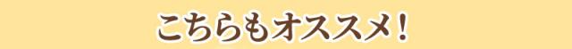 おすすめ