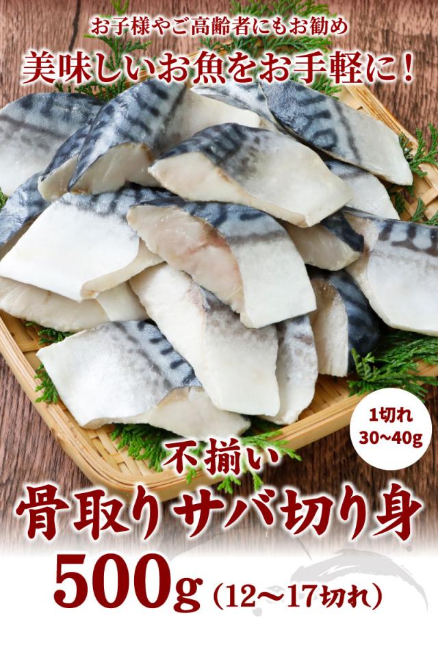 不揃い骨取りサバ切り身500g