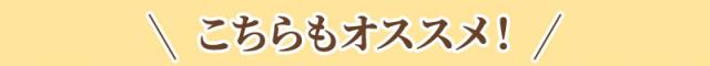 骨こちらもおすすめ