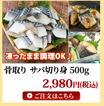 骨取りサバ切り身