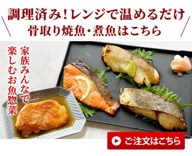 調理済み!骨取り焼魚・煮魚セット