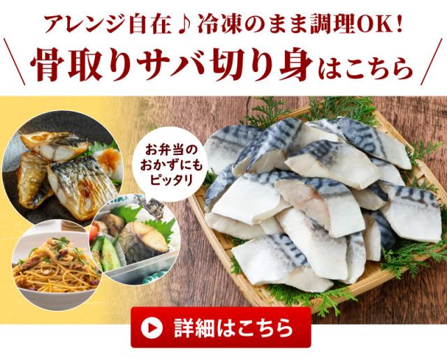 骨取りサバ切り身