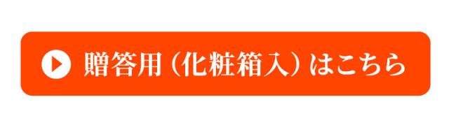 贈答用(化粧箱)はこちら