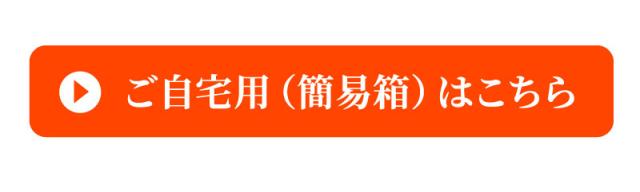 ご自宅用(簡易箱)はこちら