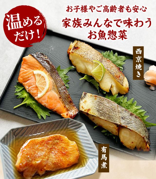 温めるだけ！お子様やご高齢者も安心！家族みんなで味わうお魚惣菜