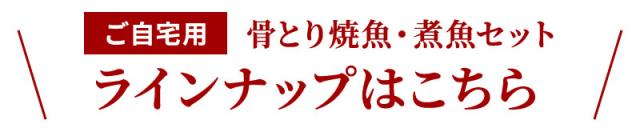 骨取り焼魚・煮魚セット　ラインナップはこちら