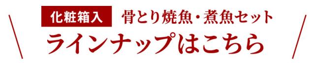 骨取り焼魚・煮魚セット　ラインナップはこちら