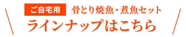 骨取り焼魚・煮魚セット　ラインナップはこちら