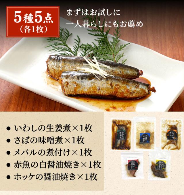 煮魚・焼魚バラエティ5種5点　セット内容