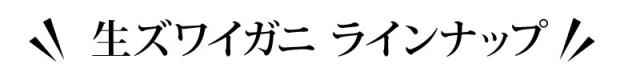 ズワイガニラインナップ