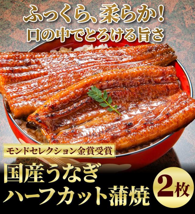 国産うなぎハーフ2枚