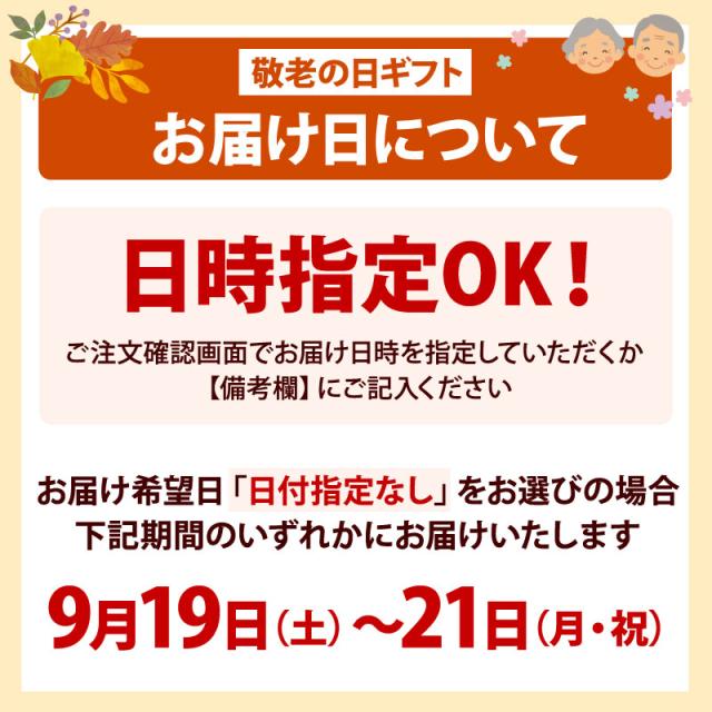 敬老の日お届け