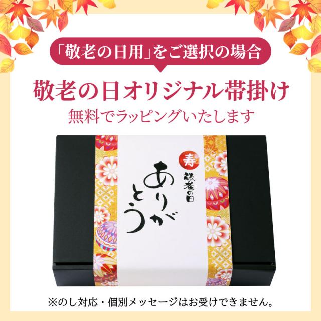 敬老の日特典