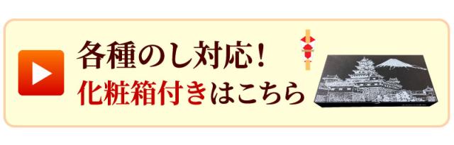 のし対応！豪華化粧箱付きはこちら