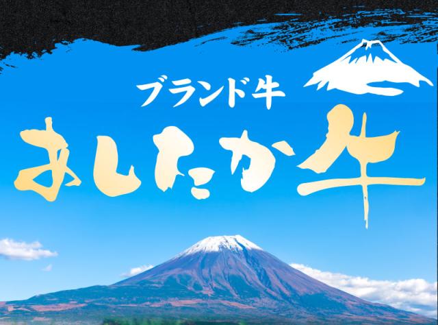 ブランド牛「あしたか牛」