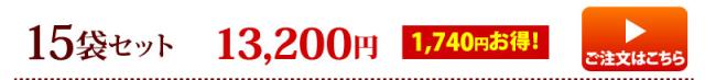 15袋セット