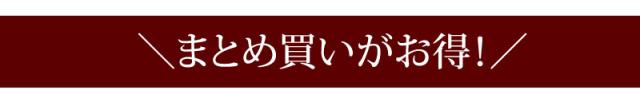 まとめ買いがおトク
