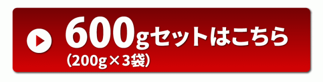 600gセット