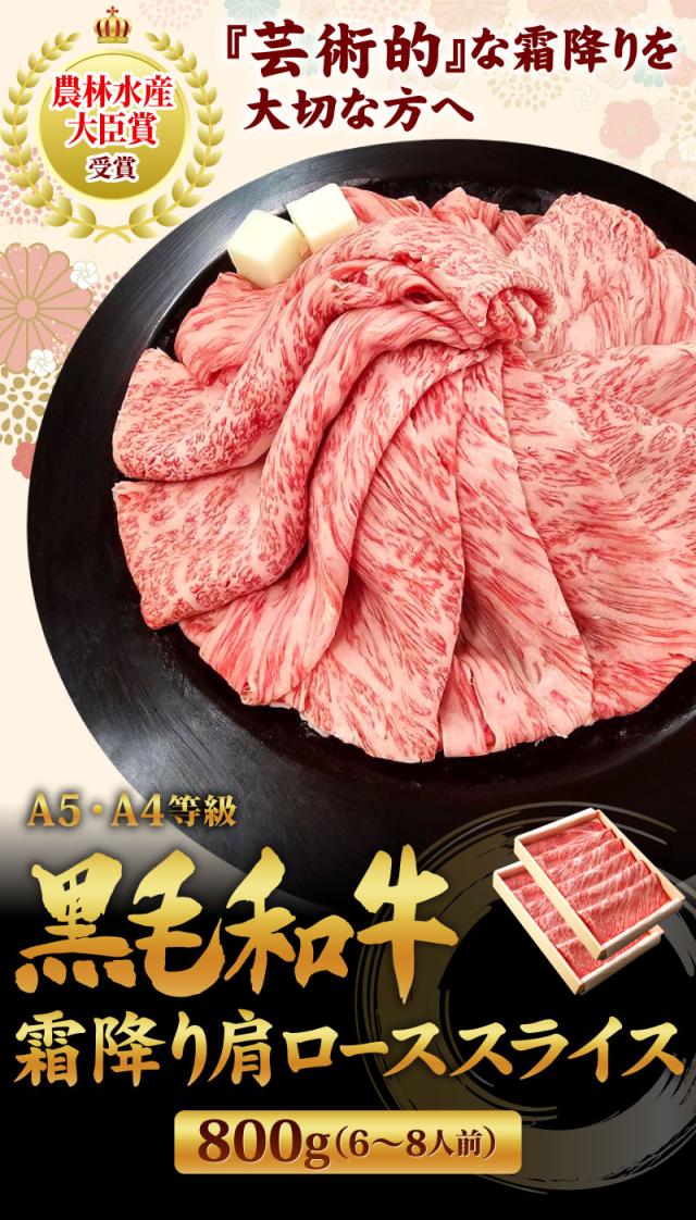 黒毛和牛肩ローススライス800g
