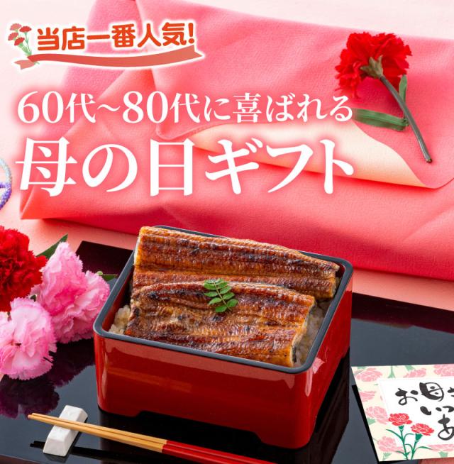 母の日用うなぎ蒲焼2尾