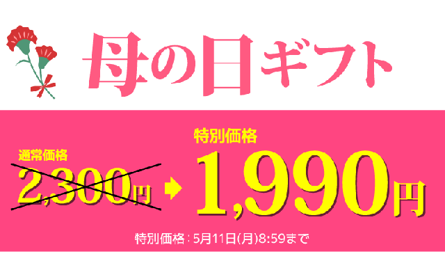 母の日ギフト早割