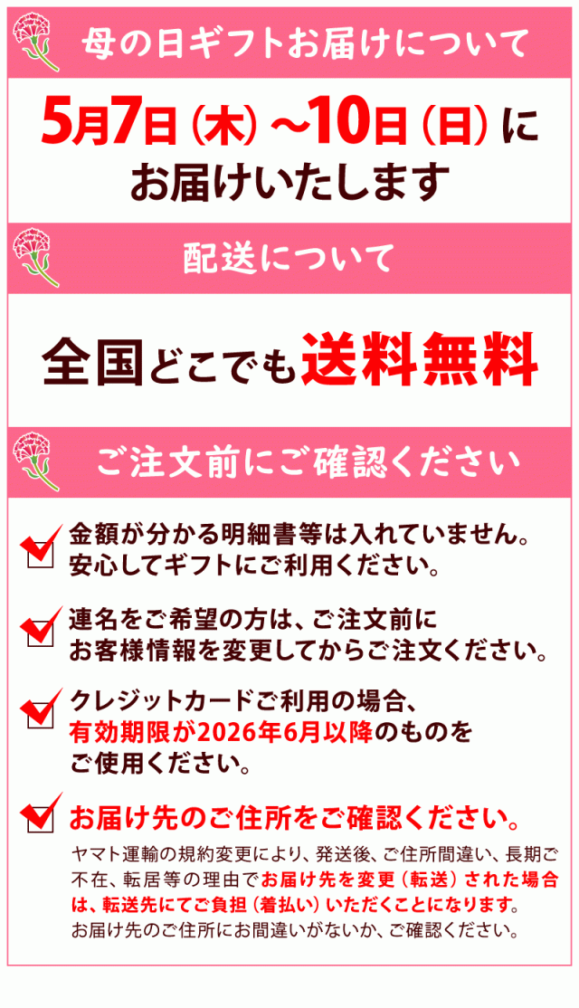 母の日お届け