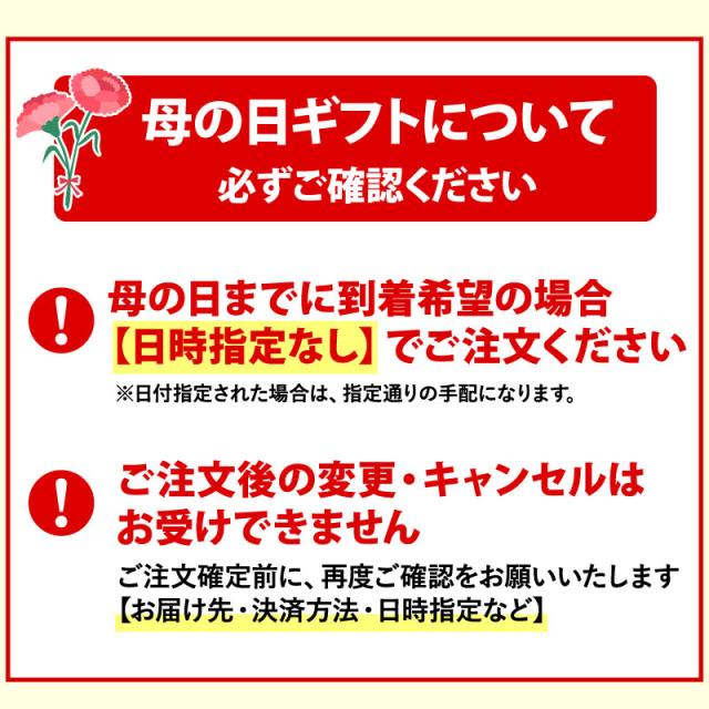 母の日直前注文について