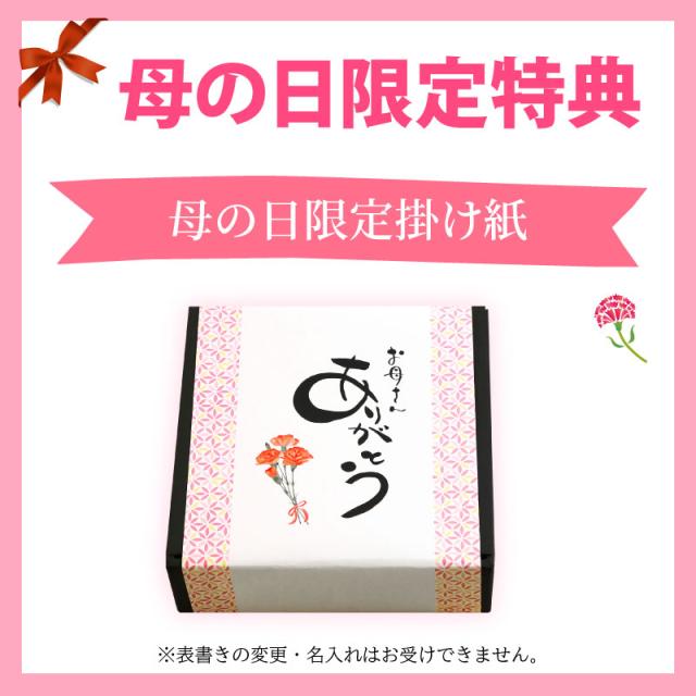 母の日特典
