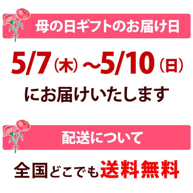 母の日お届け