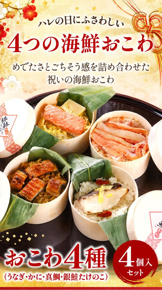 ハレの日にふさわしい4つの海鮮おこわ（うなぎ・かに・真鯛・銀鮭たけのこ