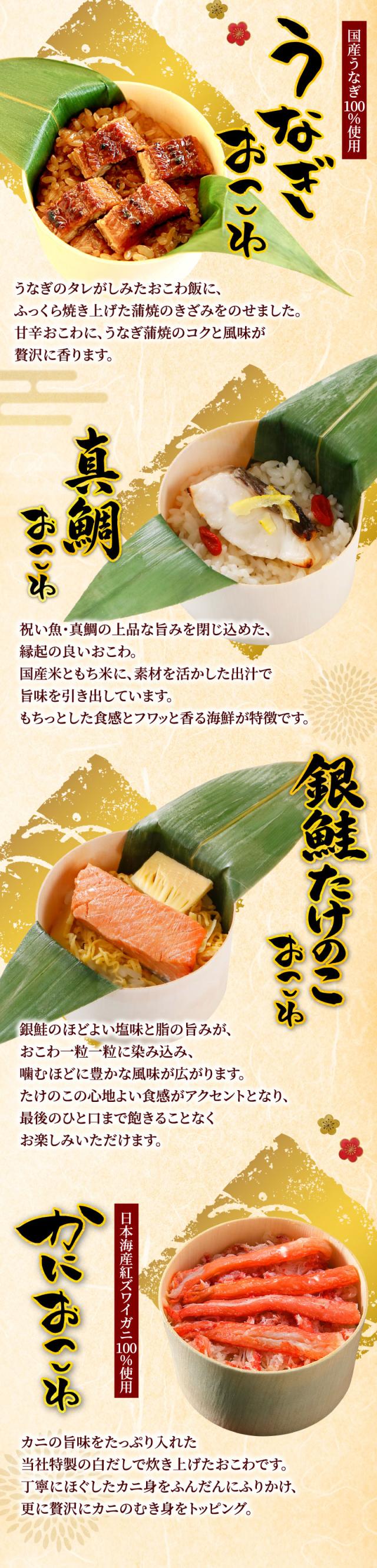 うなぎおこわ、真鯛おこわ、銀鮭たけのこおこわ、かにおこわ