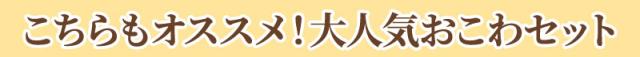 大人気おこわセット
