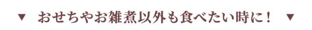 おせちやお雑煮以外も食べたい時に