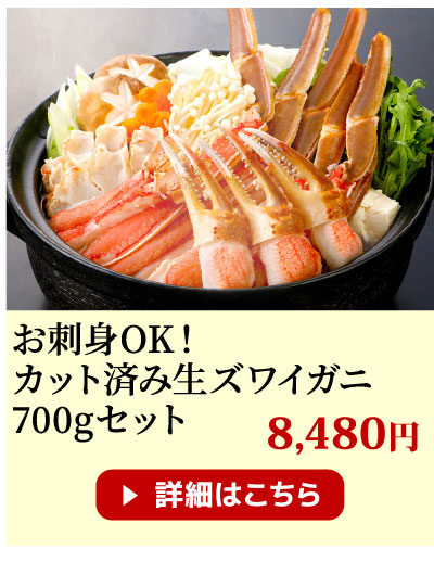 カット済み生ズワイガニ