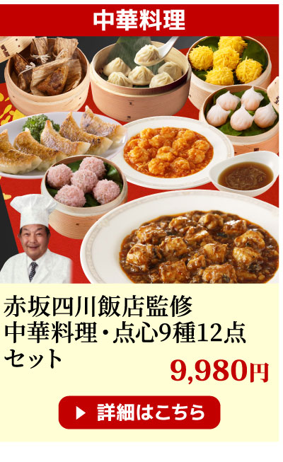 赤坂四川飯店監修 中華料理・点心セット