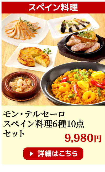 モンテルセーロ スペイン料理セット