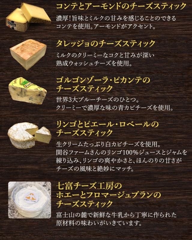 チーズスティック説明