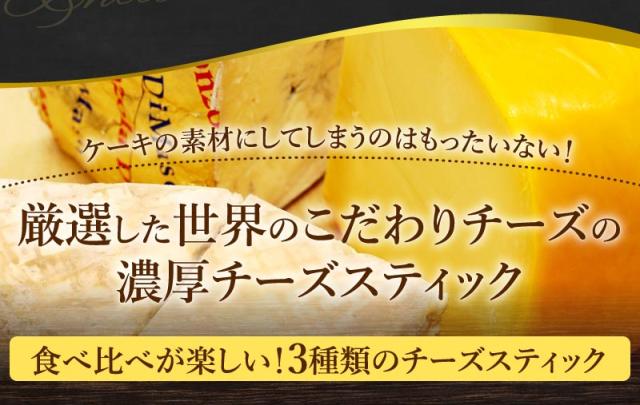 厳選こだわりチーズ