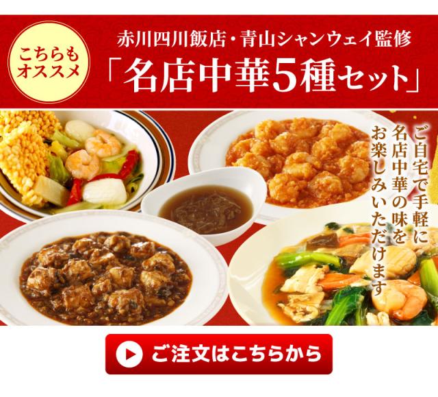 名店中華5種セット