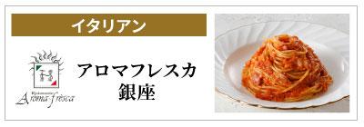 アロマフレスカ銀座