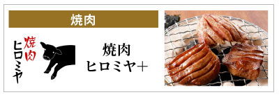 焼肉ヒロミヤ+